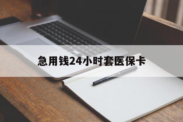 德清最新的急用钱24小时套医保卡方法分享(德清医保套取现金最佳方法教程)