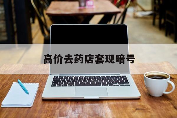 德清最新的高价去药店套现暗号方法分享(德清药店敢不敢帮你医保卡套现教程)