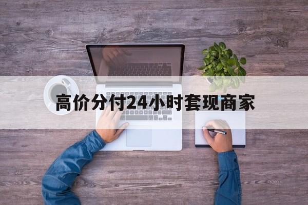 德清最新的高价分付24小时套现商家方法分享(德清分付套现手续费多少教程)